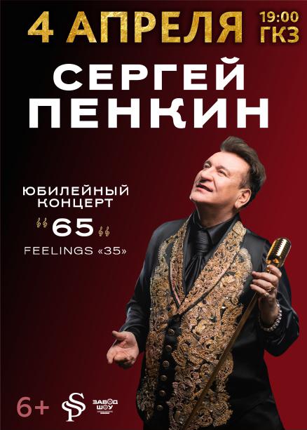 Сергей Пенкин