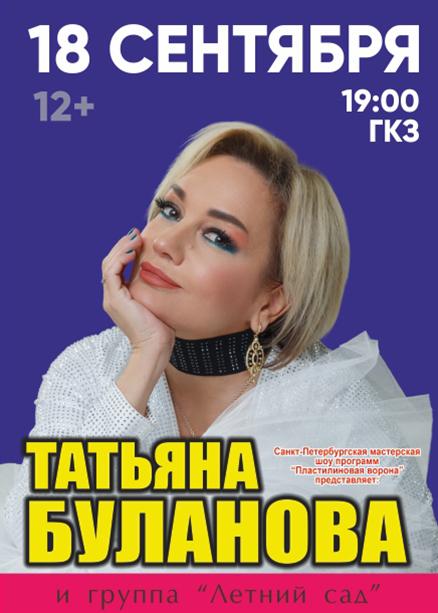 ТАТЬЯНА БУЛАНОВА