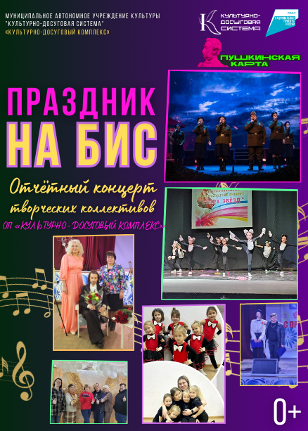 Концерт «Праздник на бис»