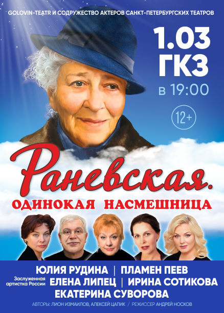 РАНЕВСКАЯ. ОДИНОКАЯ НАСМЕШНИЦА
