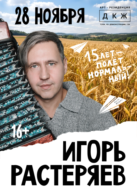 ИГОРЬ РАСТЕРЯЕВ  "15 лет - полёт нормальный!"