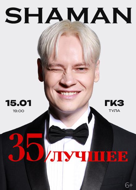 SHAMAN. 35 / ЛУЧШЕЕ