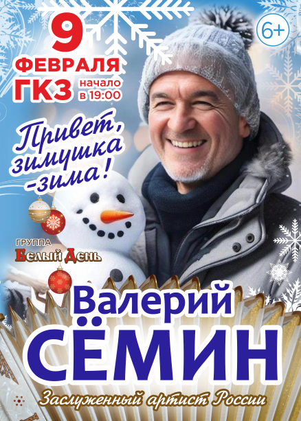 ВАЛЕРИЙ СЕМИН. Привет, зимушка-зима!