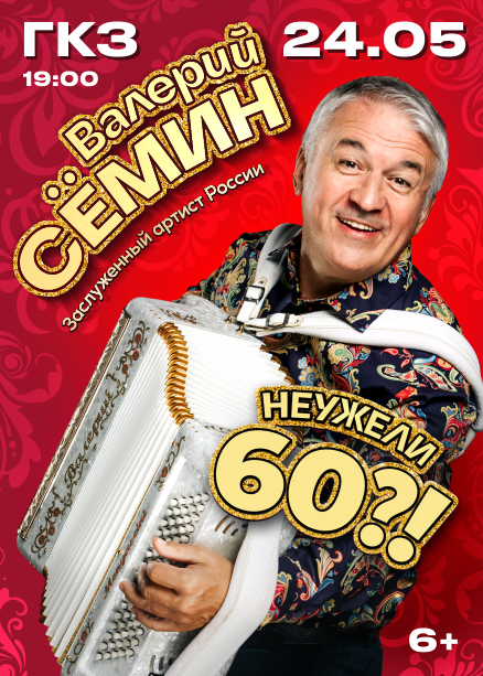 ВАЛЕРИЙ СЕМИН. НЕУЖЕЛИ 60?!
