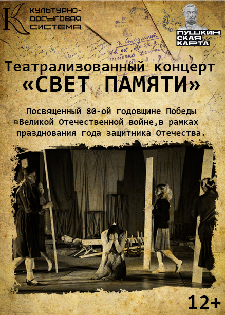 Театрализованный концерт «Свет Памяти»