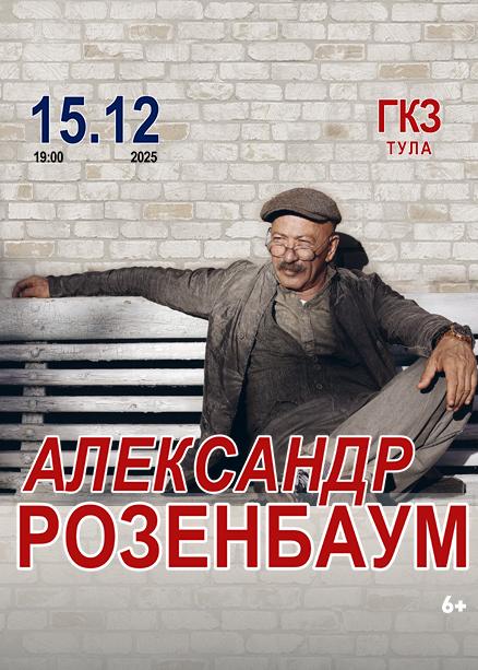 Александр РОЗЕНБАУМ
