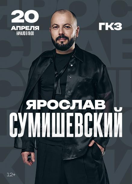 Ярослав СУМИШЕВСКИЙ