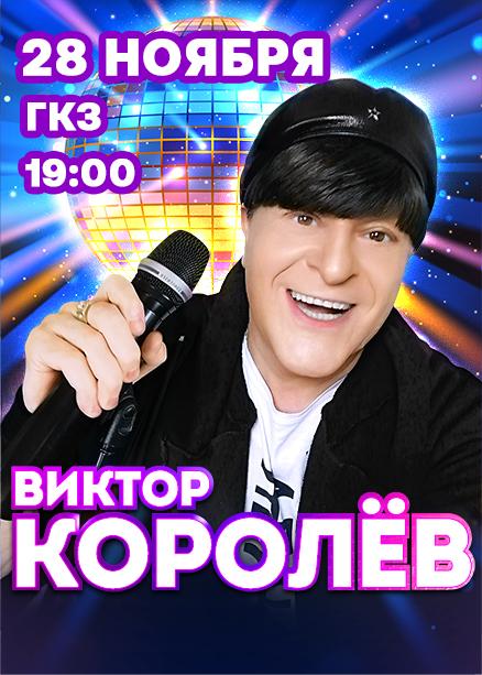 Виктор Королёв