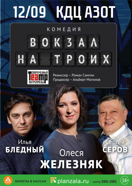 Комедия "ВОКЗАЛ НА ТРОИХ"