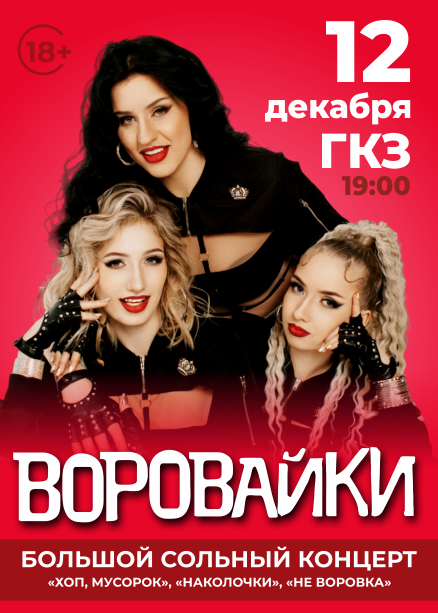 ВОРОВАЙКИ