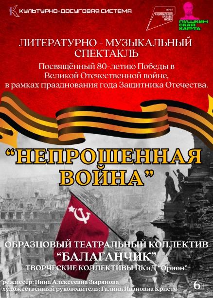 Литературно-музыкальная композиция «Непрошенная война»