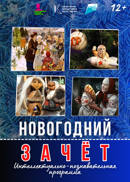 Интеллектуально-познавательная программа «Новогодний зачет»