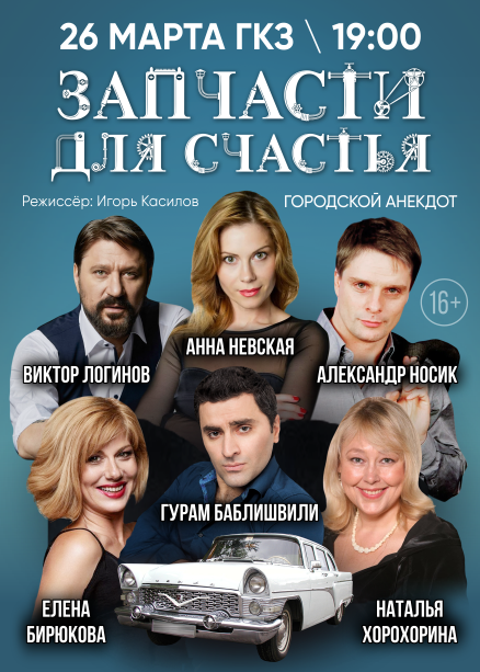 ЗАПЧАСТИ ДЛЯ СЧАСТЬЯ