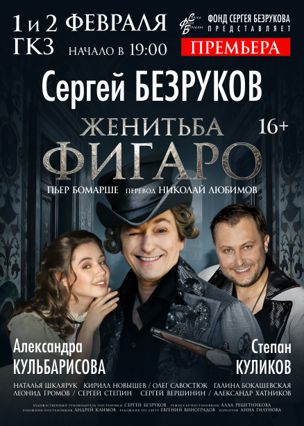 ЖЕНИТЬБА ФИГАРО. СЕРГЕЙ БЕЗРУКОВ