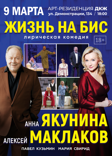 ЖИЗНЬ НА БИС