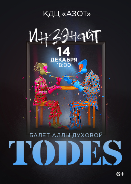 Балет Аллы Духовой "Todes"